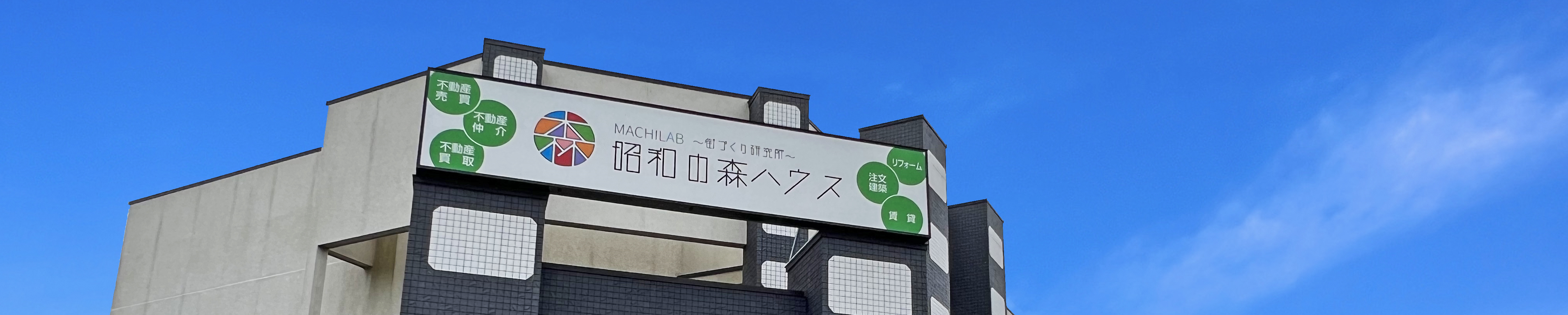 昭和の森ハウスのイメージ