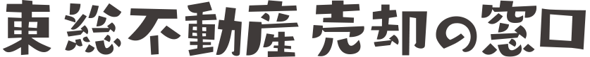 東総不動産売却の窓口
