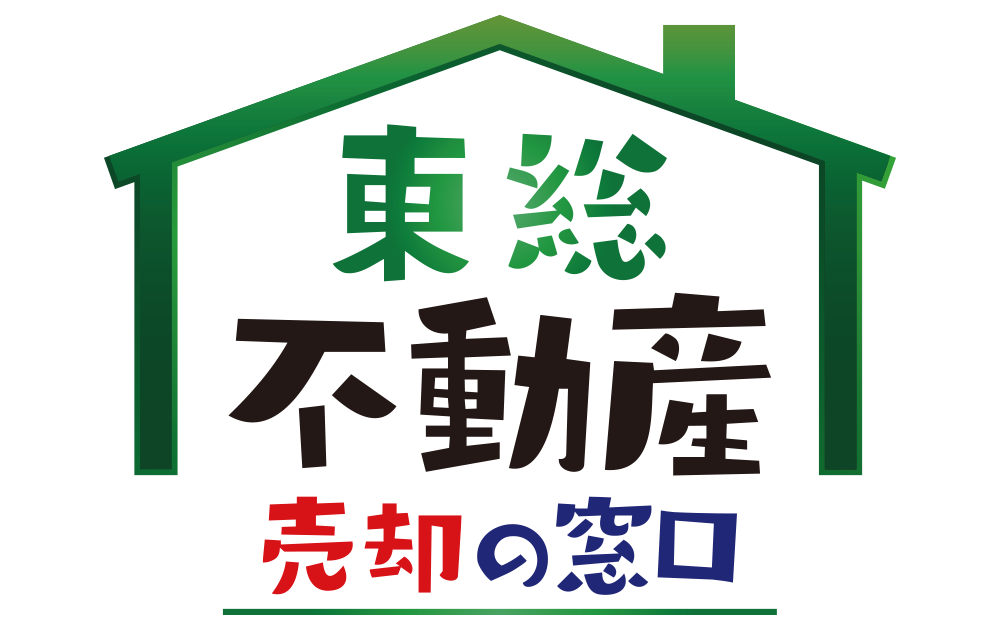 東総不動産売却の窓口
