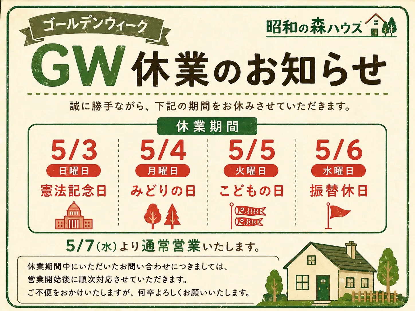 ゴールデンウィーク休業のお知らせ